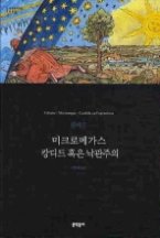 미크로메가스 캉디드 혹은 낙관주의 (양장본) (문학동네 세계문학전집 050)